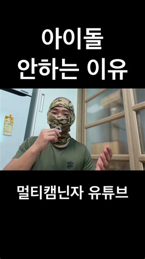 아이돌 (못) 안하는 이유