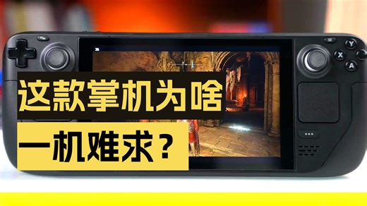 超强PC游戏掌机！steamdeck 保姆级入坑指南，游戏、性能、系统、选购一次说清楚！.....