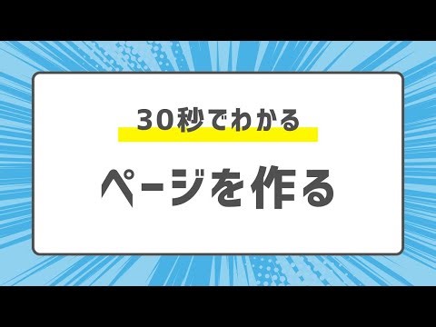 【30秒で分かる】ページを作る機能の使い方