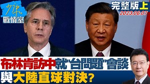 3.1K views · 73 reactions | 【少康上集/布林肯擬訪中就"台灣問題"展開會談 與大陸直球對決?】 外媒:布林肯將訪陸或與習會談! #布林肯 #美中 #台灣 | TVBS 少康戰情室 | Facebook