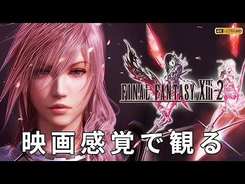 【観るゲーム】FF13-2（FinalFantasy XIII-2 ） メインストーリー動画 日本語吹替/日本語字幕 4K PC版 最高画質