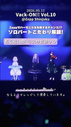 ハーモニカソロこだわり解説【📍Zepp新宿】 でライブ演奏した時の紫吹パート全部見せちゃいます👀ハーモニカVtuber #紫吹まゆ