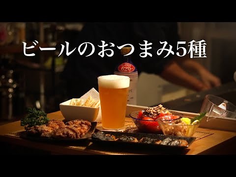 【夏のおつまみ５種】酒飲みがいつも作る"ビール"に合うおつまみレシピを紹介します！