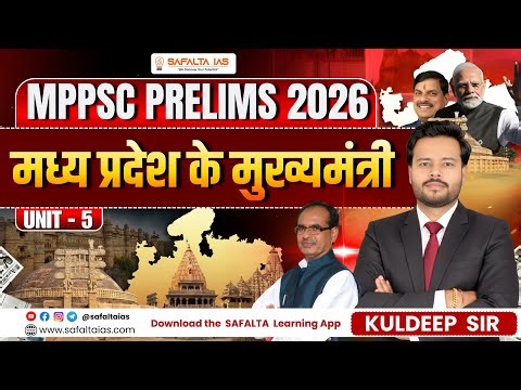 MPPSC Prelims 2026 में पक्का सवाल | म. प्र. के मुख्यमंत्री पूरा टॉपिक | 100% Exam-Oriented Class