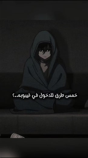 خمس طرق للدخول في غيبوبة