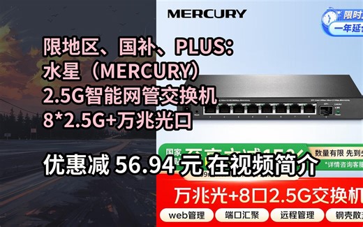 【省56.94元】水星（MERCURY）2.5G智能网管交换机 8*2.5G 万兆光口 VLAN划分 端口汇聚 搭配NAS光猫 SE109 Pr
