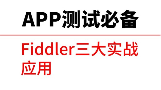 【软件测试】APP测试必备 - Fiddler三大实战应用