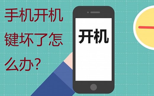 手机开机键损坏，开不了机怎么办？没有开机键？