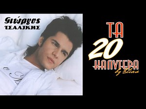 Γιώργος Τσαλίκης - Τα 20 καλύτερα (by Elias)