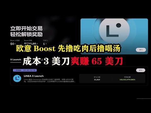 OKX的Boost先撸吃肉后撸喝汤，成本3美刀爽赚65美刀，顶级保姆教程 #web3 #boost #欧易 #okx #web3 #空投 #赚钱