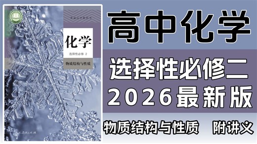 全88集【高中化学选择性必修二】复习预习必备！化学课本详细讲解化学！（附完整讲义） 高中生必看！通俗易懂 ，从基础到精通 ，一个视频带你学好高中化学 ！