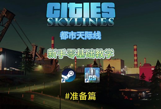 都市天际线安装下载新手教程，从零开始新手教学。