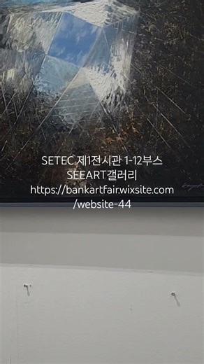 뱅크아트페어 SETEC 제1전시관 1-12부스 SEEART갤러리