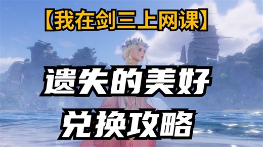 【我在剑三上网课】遗失的美好换点啥，三个盒子的成就和特殊物品手把手分析