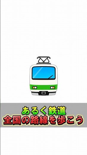 歩くだけで全国の鉄道路線を旅できるアプリを作りました！【あるく鉄道】