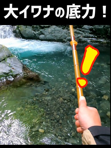 大イワナの猛烈な引き！釣り部のアウトドア体験