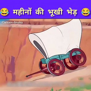419K views · 7.6K reactions | महीनों की भूखी भेड़  || cartoon dmaka || @top fans #cartoon #animation #AI #kahani #funny #crazyvideos #comedy #storefront #videograms #funnymemes | Cartoon Dmaka | Facebook
