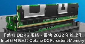 【兼容 DDR5、最快 2022 年推出】 Intel 研發第三代 Optane DC Persistent Memory