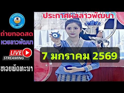 🔴🇱🇦ถ่ายทอดสดหวยลาว ลาวพัฒนา 7 มกราคม 2569 #laolottery