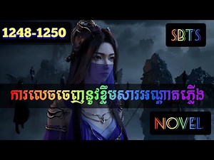 #ដំណើរទៅកាន់ភាពអមតៈ Novel ភាគ 1248#Hen Li #ហានលី A Record of a Mortal's #Journey to Immortality1250