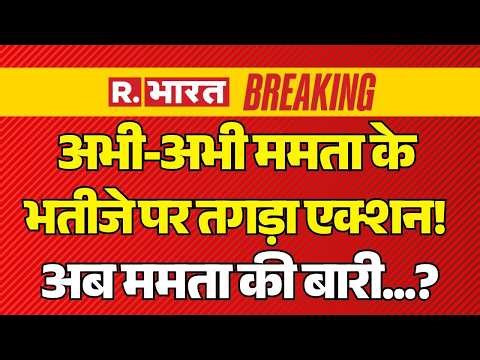 Big Action On Abhishek Banerjee LIVE: ममता के भतीजे पर तगड़ा एक्शन! | Mamata | CM Suvendu |BJP Vs TMC