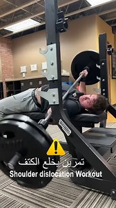1.9M views · 20K reactions | إحذر من تمرين يخلع الكتف ⚠️❌ Beware of shoulder dislocation exercise #FoRma_GYM #workout #chestworkout #shoulderworkout #exercise #gym #fitness #bodybuilding | GYM Forma | Facebook