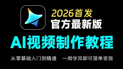【全38集】3小时入门AI视频制作！AI生成视频零基础入门保姆级教程（2026最新）AI视频制作全流程教学！包含所有干货！七天就能从小白到大神！（附工具）