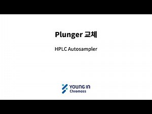HPLC Autosampler Syringe Plunger교체