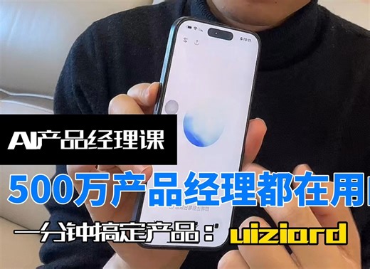 500万产品经理都在用的AI神器UIWziard