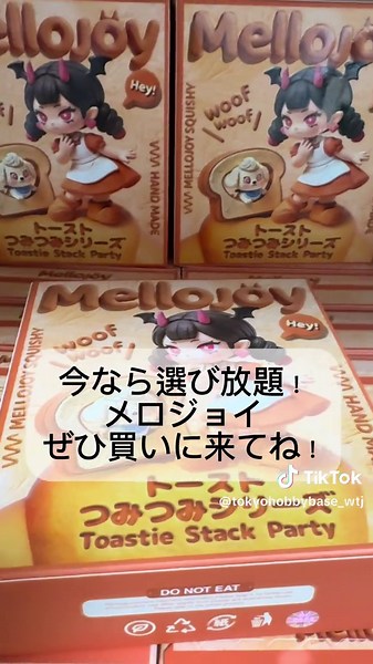 🎉 Mellojoy大量入荷しました！ 🎉 🚨 入手困難なMellojoyが浅草に上陸‼️ 🚨 大人気の 🍞 つみつみトースト 🍙 おにぎり 🏡 ミニランド 全3種類が大量入荷✨ ※定価とは販売価格が異なります。 浅草のTokyoHobbyBaseにて販売中です！ 気になっていた方はぜひ店頭でチェックしてください✨ 皆さまのご来店をお待ちしております！ #Mellojoy #メロジョイ #スクイーズ #浅草 #TokyoHobbyBase
