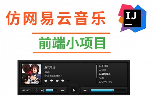 【乐字节】web前端小项目 网易云音乐播放器 HTML CSS制作音乐播放器前端页面 手把手带你轻松玩转