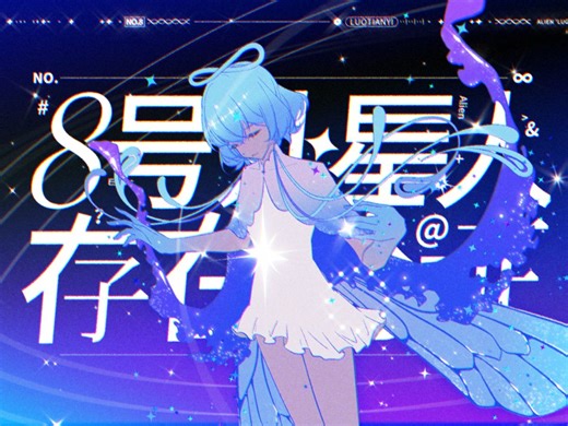 【洛天依原创】8号外星人存在论证【洛only专辑《ALIEN》收录曲】