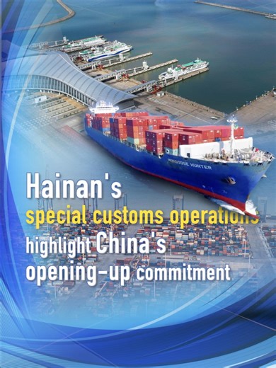 China on Thursday launched island-wide special customs operations in the Hainan Free Trade Port (FTP), a landmark move in China's efforts to promote free trade and expand high-standard opening-up amid rising protectionism worldwide. #GLOBALink | China Xinhua News