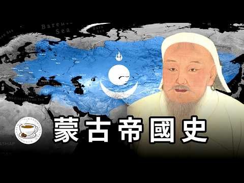 蒙古帝國史：從成吉思汗到忽必烈，他們是真的差點征服世界！中世紀大魔王、歐洲的夢魘——史上最大陸上帝國的故事！