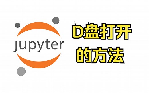 【Jupyter教程】03_Jupyter Notebook的在D盘打开的方法