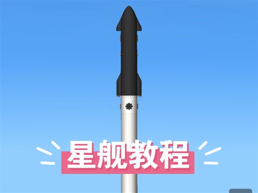 [sfs]如何造出和up一样的星舰，干货满满！