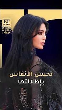 🔥 هيفاء وهبي تخطف الأنظار بإطلالة ساحرة على ريد كاربت مهرجان كان السينمائي