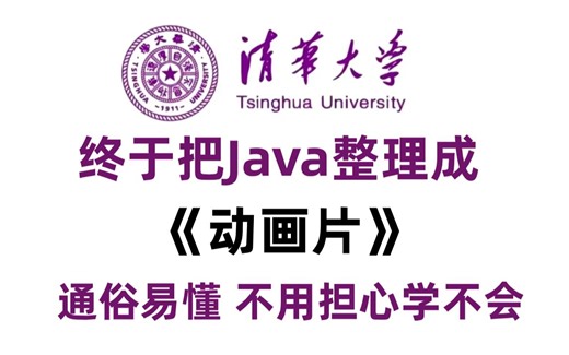 【全300集】清华大佬终于把Java做成动画片了，通俗易懂，2023最新版，从基础到人工智能！拿走不谢~