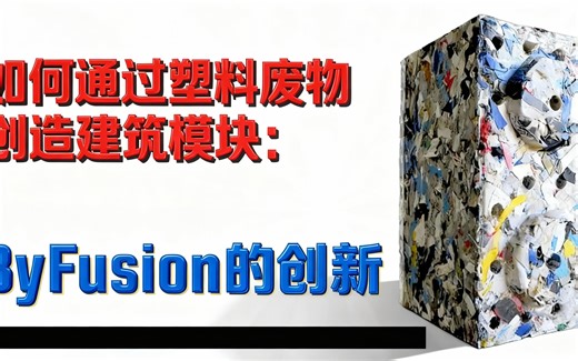 [中配]如何通过塑料废物创造建筑模块：ByFusion的创新 - TalkWidTech