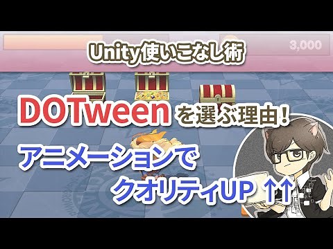 第1回 最強のTweenアセット「DOTween」の紹介とMecanimとの使い分けについて【Unity使いこなし術】