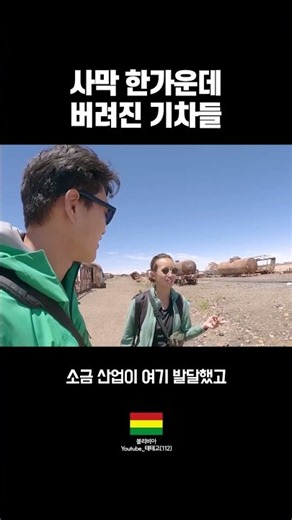 우유니 사막 한가운데, 녹슨 기차들이 서 있는 이유.