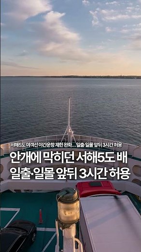서해5도 여객선 야간운항 제한 완화… 일출·일몰 앞뒤 3시간 허용