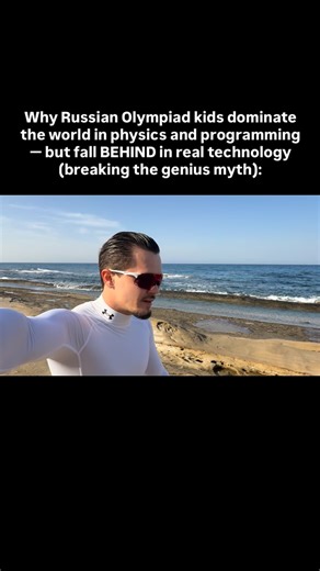 Denis | Secrets of life on Instagram: "1. A former ICPC coach told me the brutal truth: Olympiad training builds “closed-world intelligence.” Problems exist in a vacuum, data is clean, constraints are fixed, and solutions are elegant. Real tech is the opposite: dirty data, moving targets, unclear requirements. “Our kids solve perfect problems,” he said. “The real world gives you broken ones.” 2. A Yandex engineer showed me interview data: Olympiad winners outperform everyone in algorithms — but 