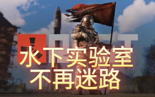 新手教程RUST水下实验室应该怎么刷