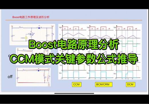 Boost电路原理分析及CCM模式关键参数公式推导（上）