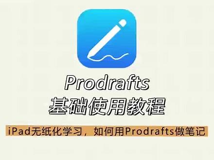 prodrafts 使用教程