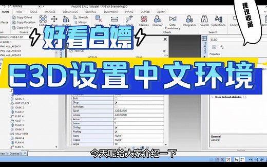 AVEVA E3D如何设置中文环境