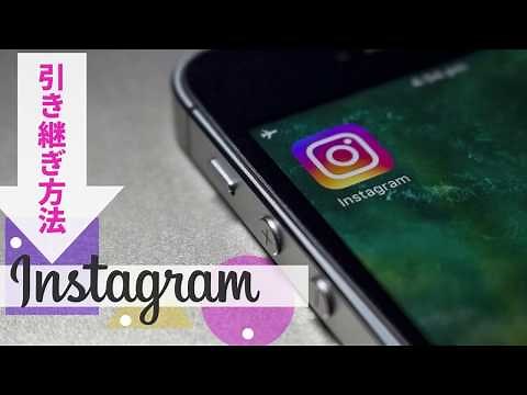 【Instagram】インスタの引き継ぎ編！