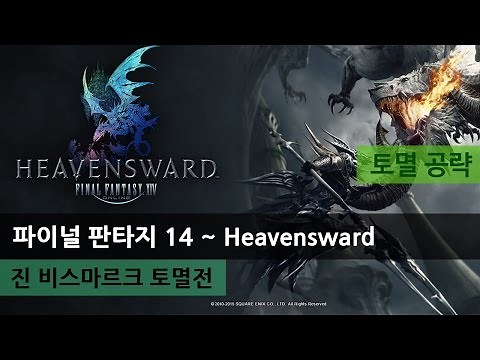 [FFXIV] 파이널 판타지 14 :: 진 비스마르크 토멸전 [토멸 공략]