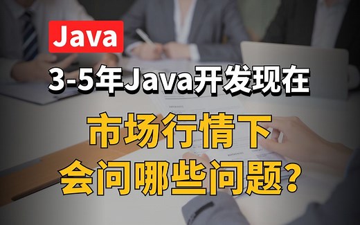 【Java面试最新】3-5年Java开发，现在的市场行情下会问哪些问题？_哔哩哔哩_bilibili